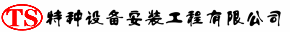 浑南压力容器安装公司_浑南压力管道安装_浑南储气罐安装告知厂家